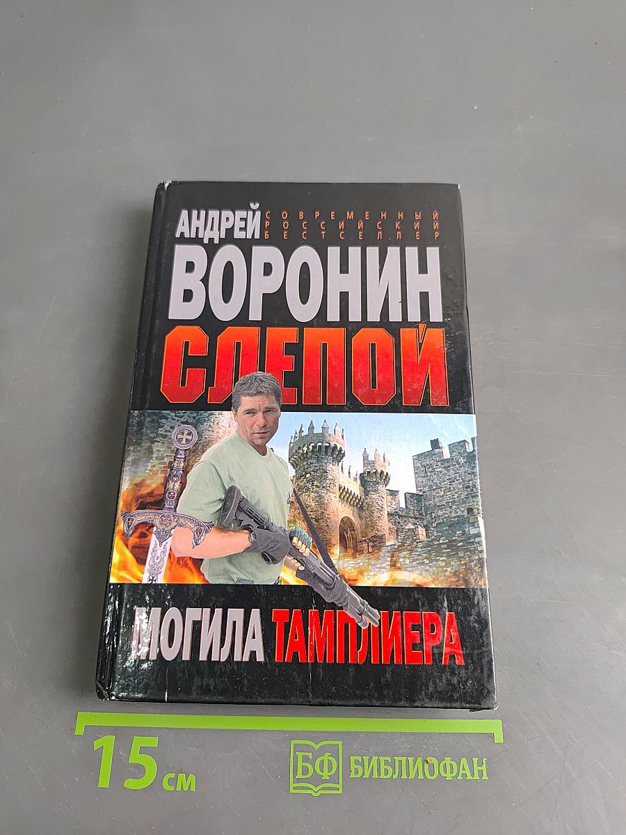 Слепой. Могила тамплиера