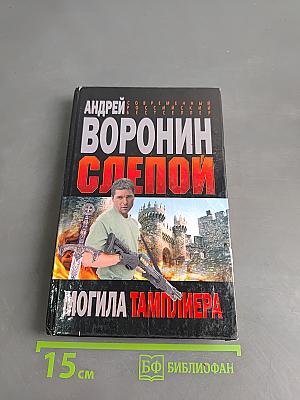 Слепой. Могила тамплиера