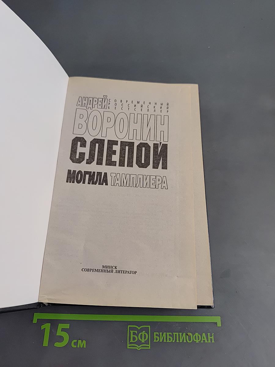 Слепой. Могила тамплиера