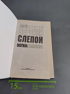 Слепой. Могила тамплиера
