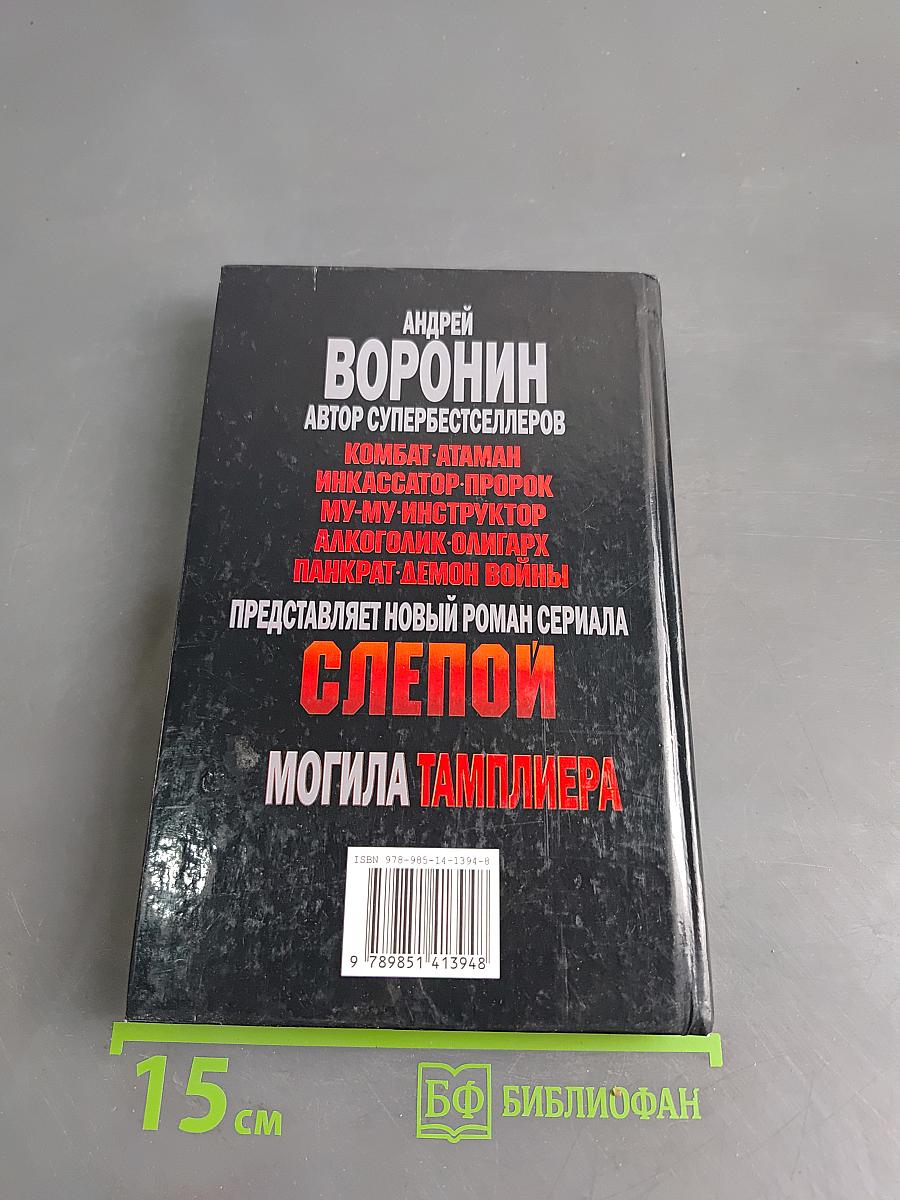 Слепой. Могила тамплиера