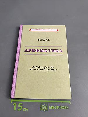 Арифметика для 3-го класса начальной школы