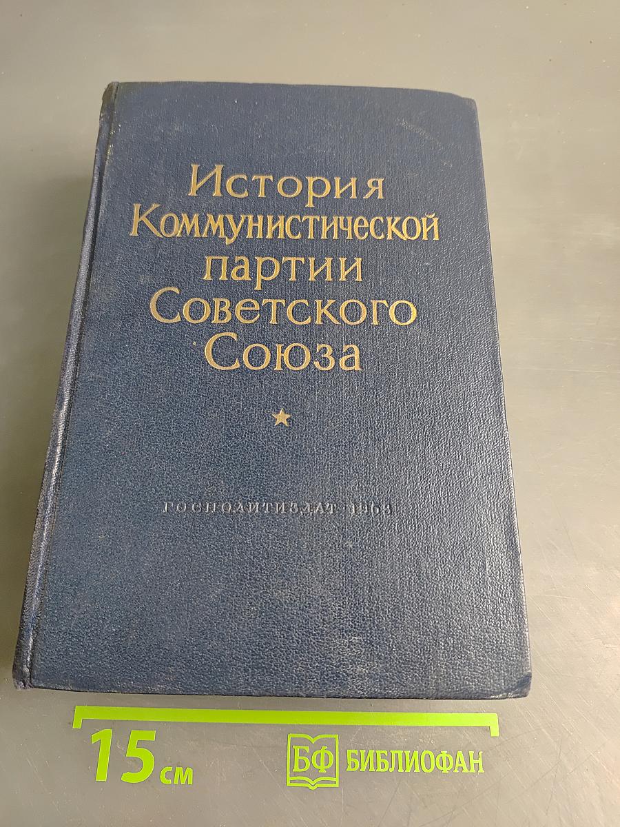 История Коммунистической партии Советского Союза