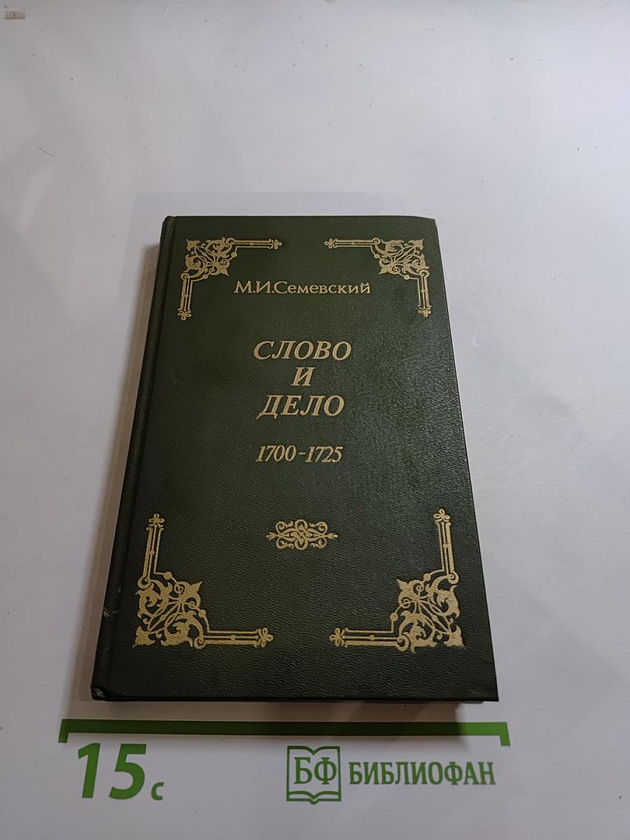 Слово и дело 1700-1725