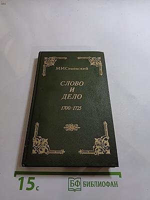 Слово и дело 1700-1725