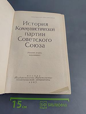 История Коммунистической партии Советского Союза