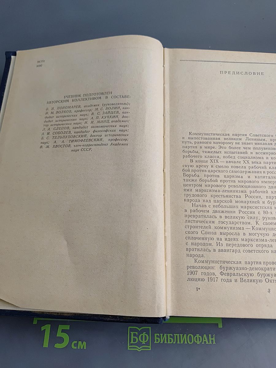 История Коммунистической партии Советского Союза