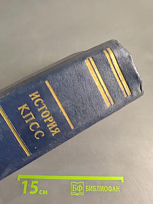 История Коммунистической партии Советского Союза