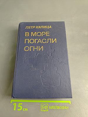 В море погасли огни. Повести о войне