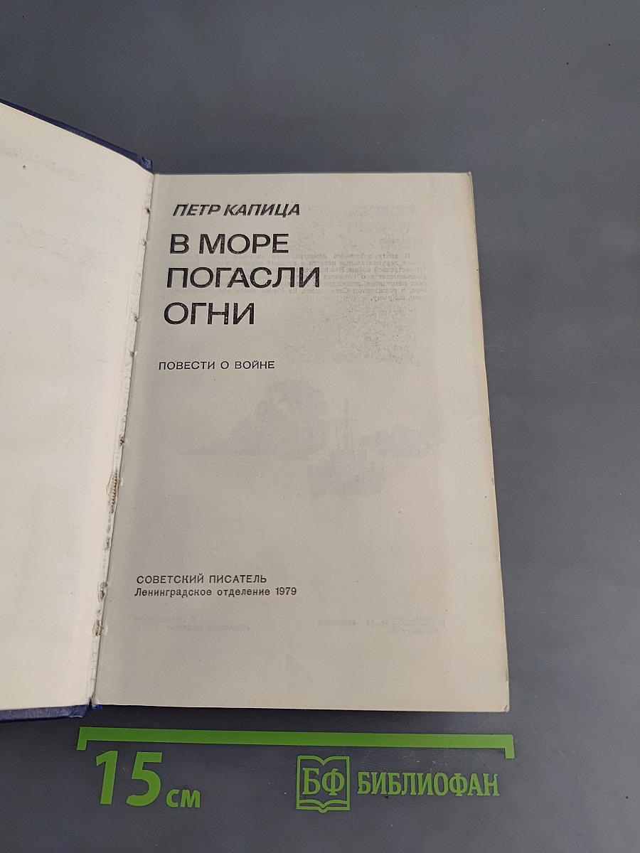 В море погасли огни. Повести о войне