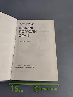 В море погасли огни. Повести о войне