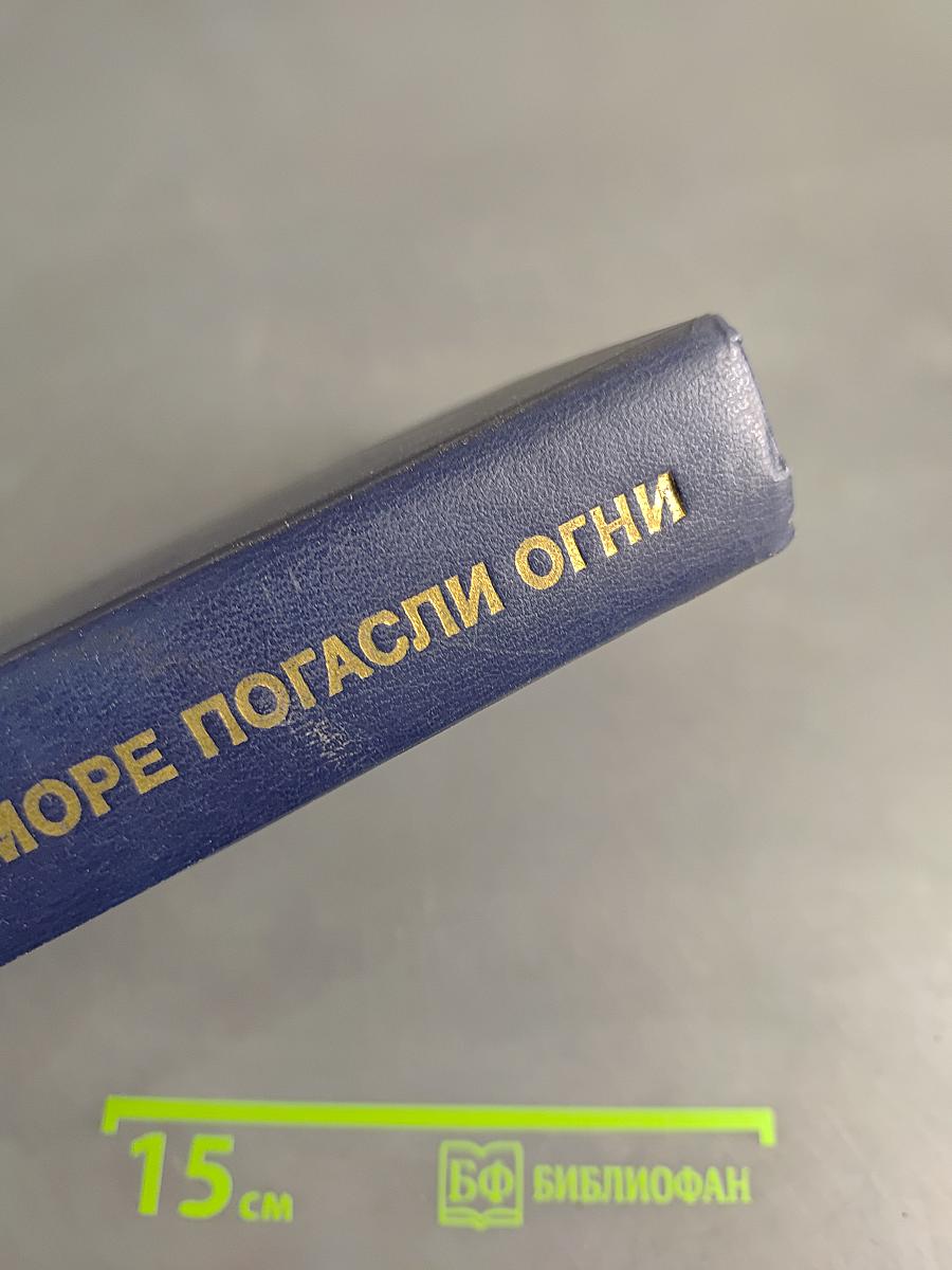В море погасли огни. Повести о войне