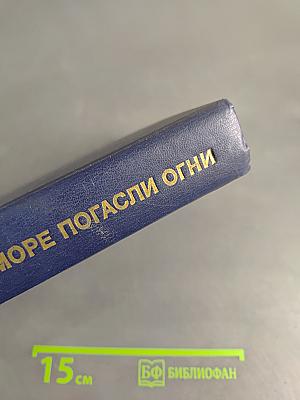 В море погасли огни. Повести о войне