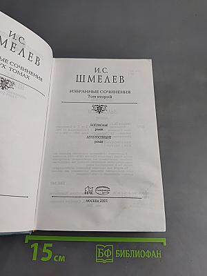 Избранные сочинения. Том второй