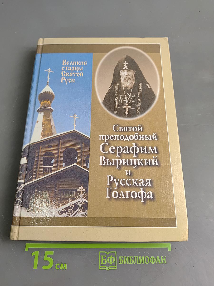 Великие старцы Святой Руси. Святой преподобный Серафим Вырицкий и Русская Голгофа