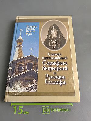 Великие старцы Святой Руси. Святой преподобный Серафим Вырицкий и Русская Голгофа