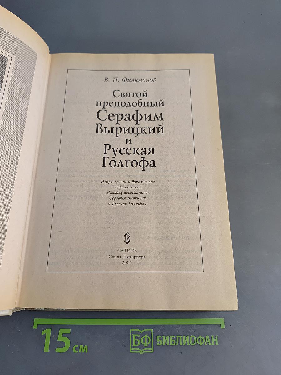 Великие старцы Святой Руси. Святой преподобный Серафим Вырицкий и Русская Голгофа