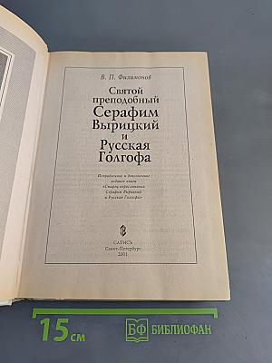 Великие старцы Святой Руси. Святой преподобный Серафим Вырицкий и Русская Голгофа