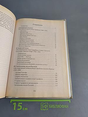 Великие старцы Святой Руси. Святой преподобный Серафим Вырицкий и Русская Голгофа