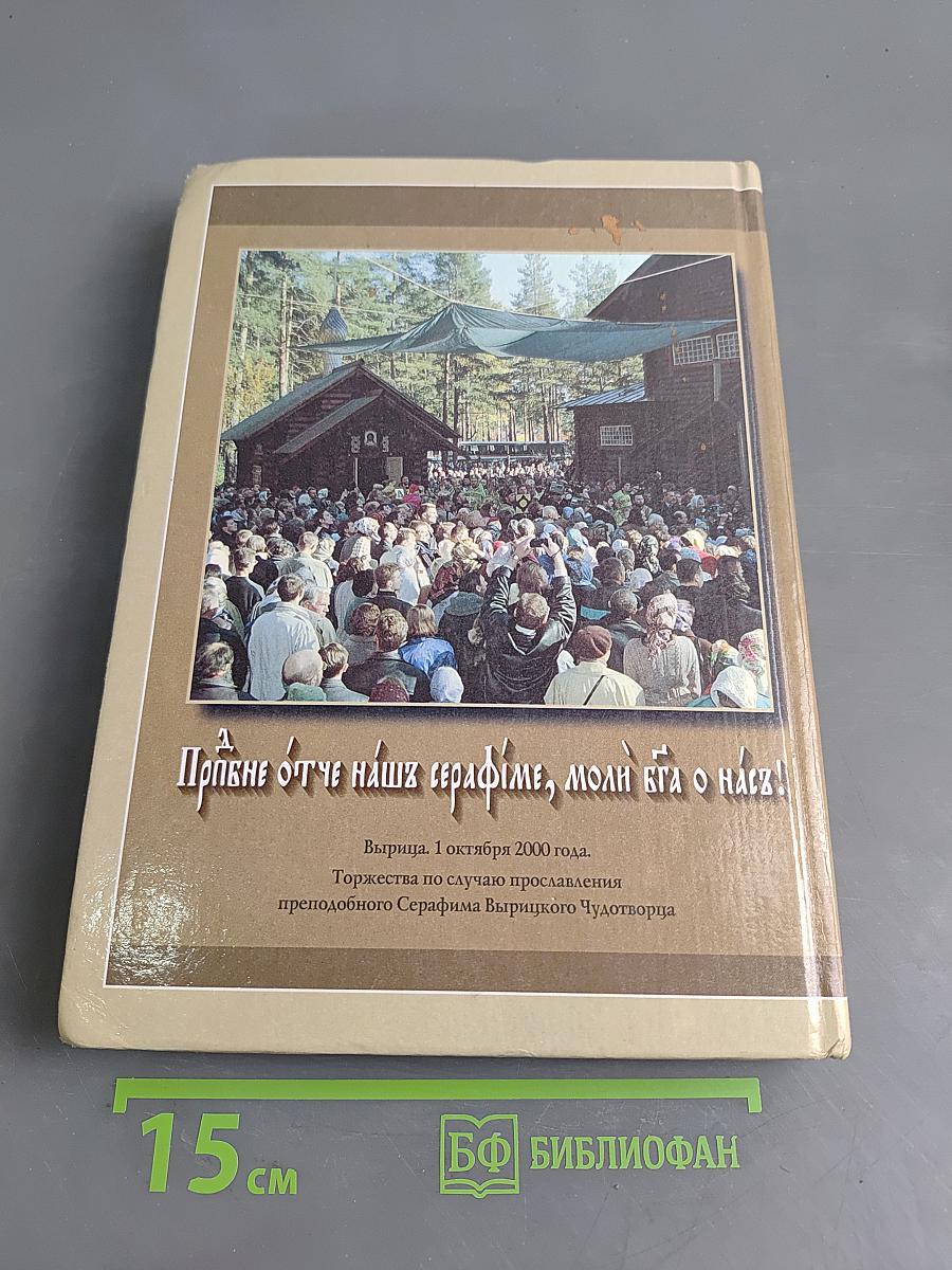 Великие старцы Святой Руси. Святой преподобный Серафим Вырицкий и Русская Голгофа