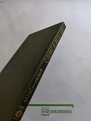 Слово и дело 1700-1725