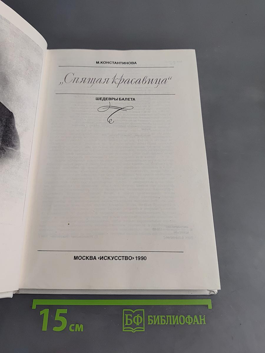 «Спящая красавица» Шедевры балета