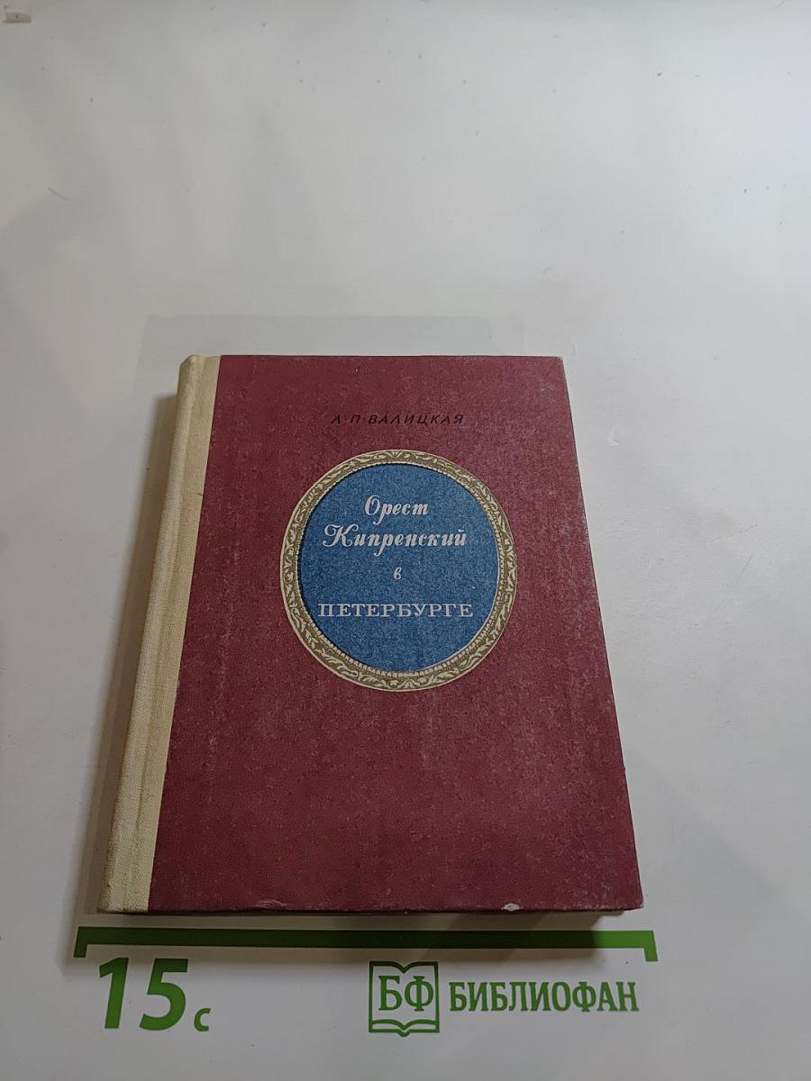 Орест Кипренский в Петербурге