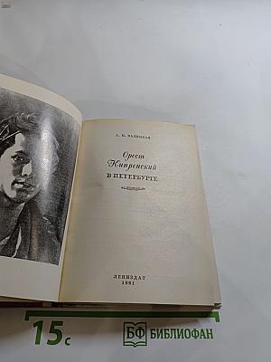 Орест Кипренский в Петербурге