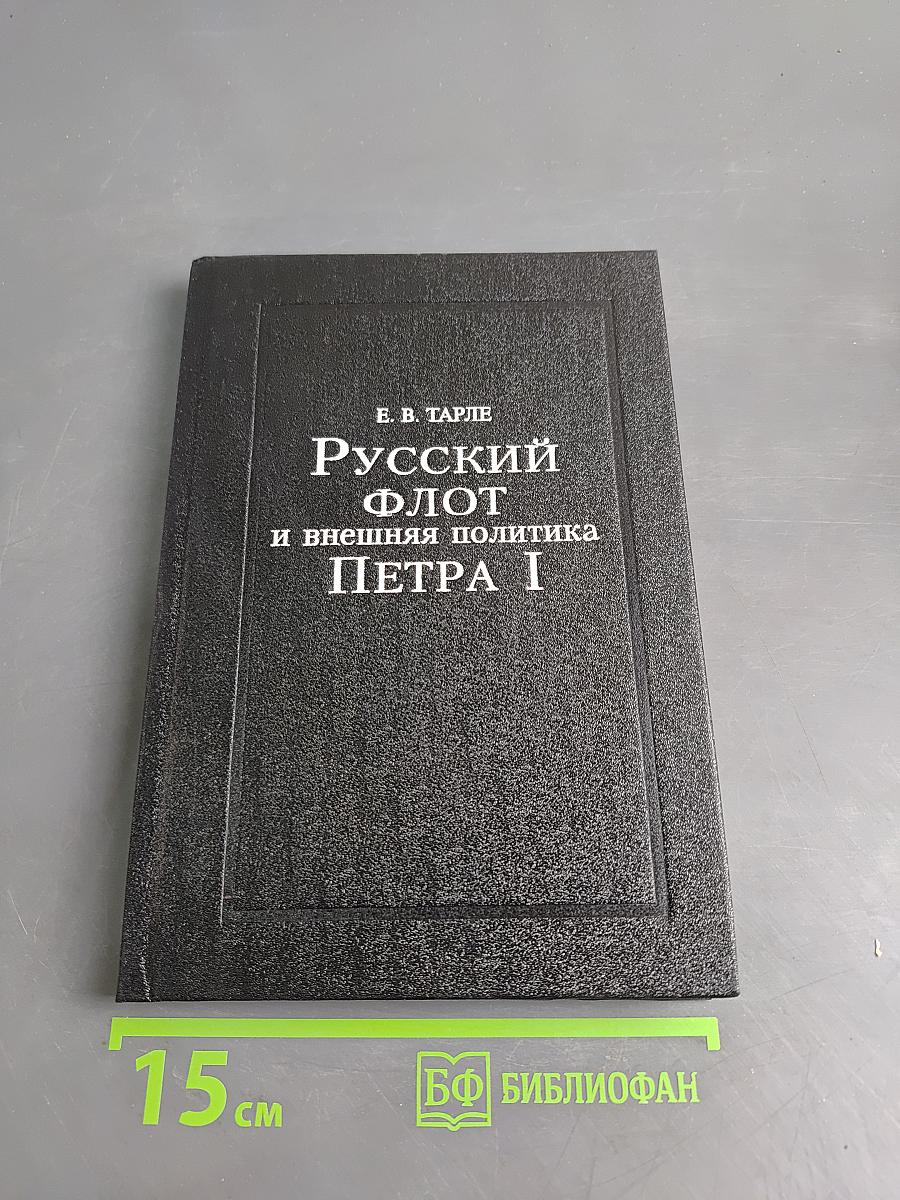 Русский флот и внешняя политика Петра I