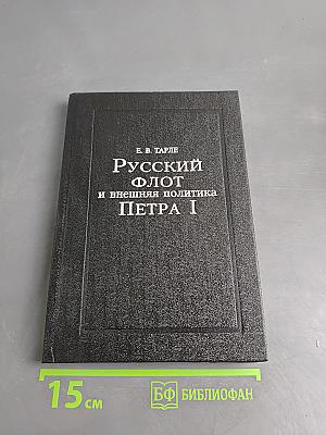 Русский флот и внешняя политика Петра I