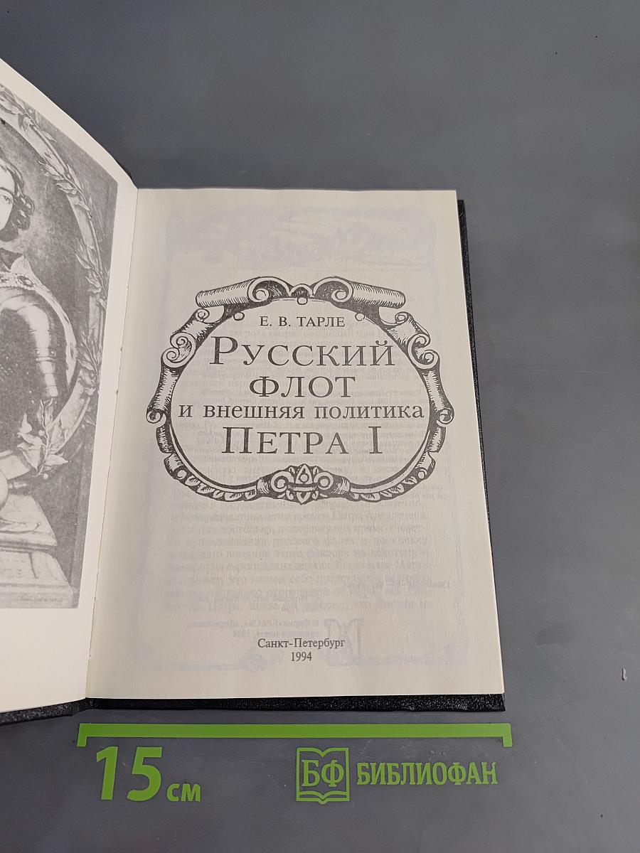 Русский флот и внешняя политика Петра I
