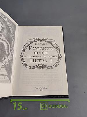 Русский флот и внешняя политика Петра I