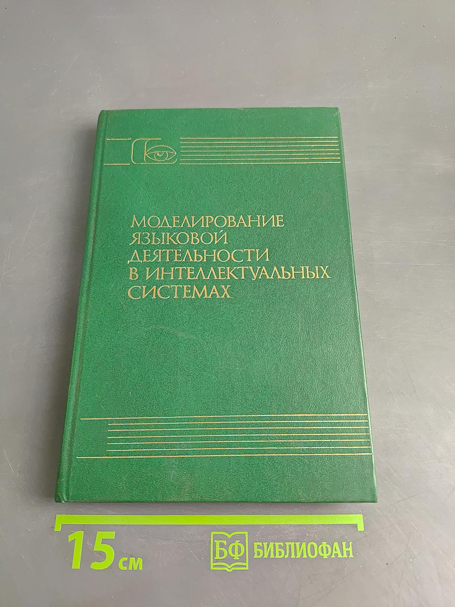 Моделирование языковой деятельности в интеллектуальных системах