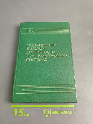 Моделирование языковой деятельности в интеллектуальных системах