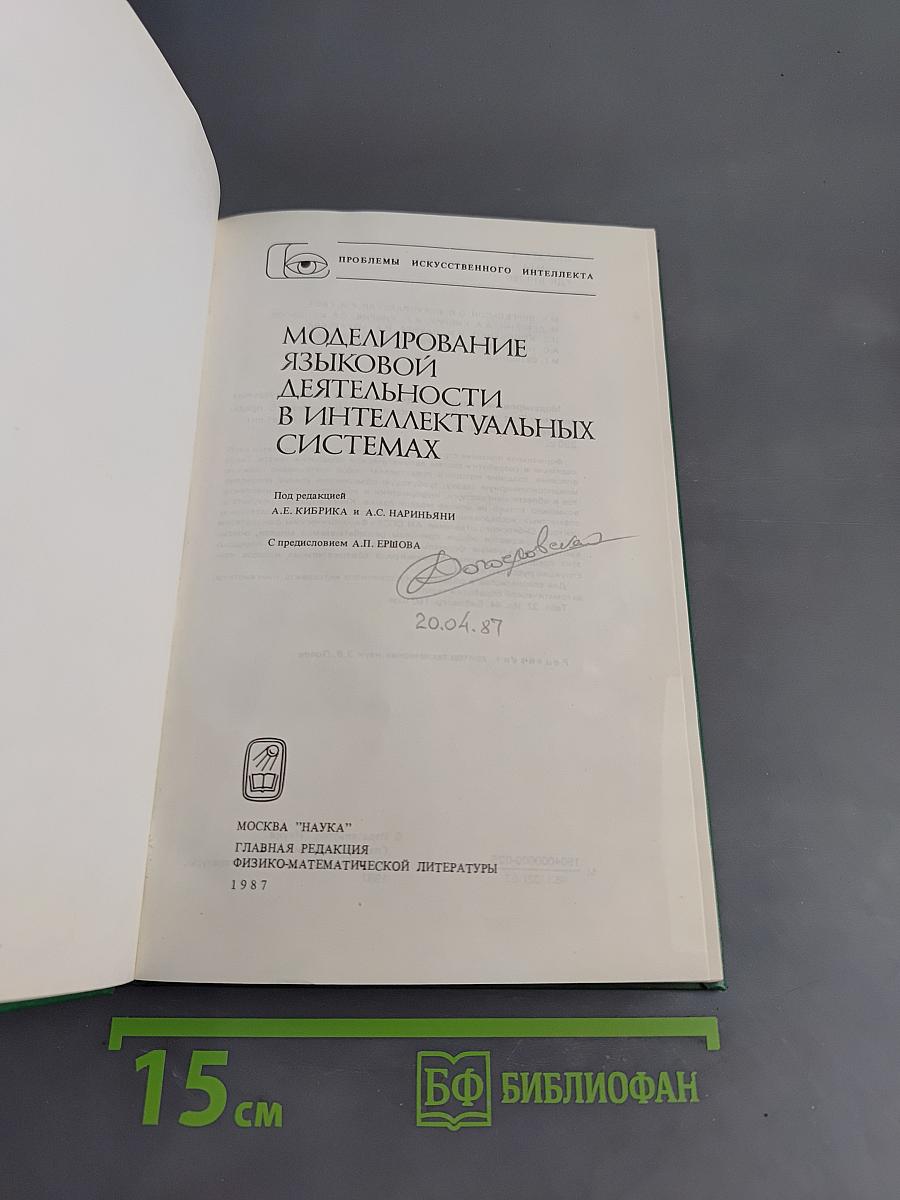 Моделирование языковой деятельности в интеллектуальных системах