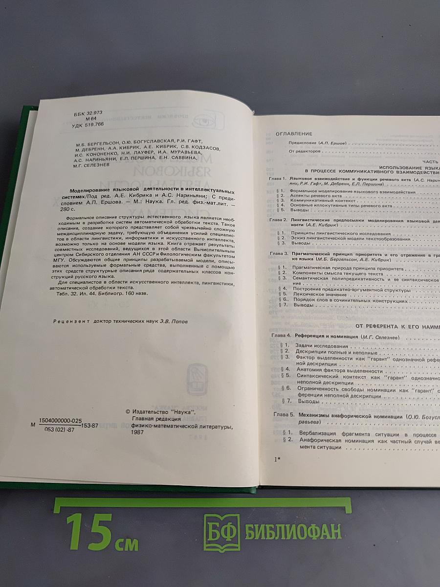 Моделирование языковой деятельности в интеллектуальных системах