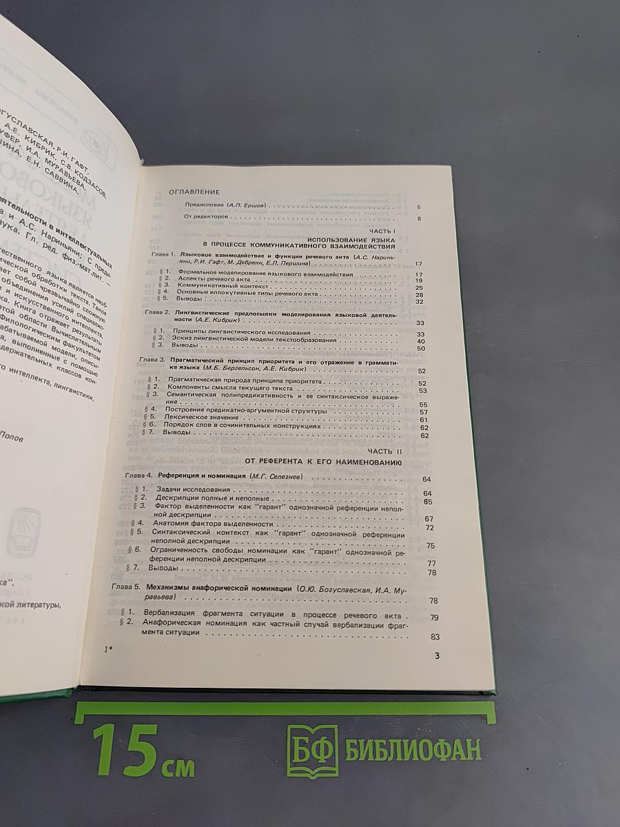 Моделирование языковой деятельности в интеллектуальных системах