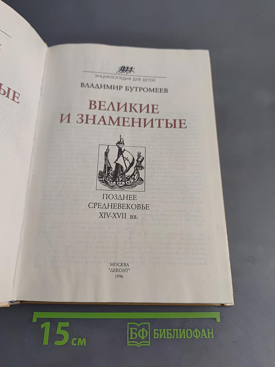 Великие и знаменитые. Позднее средневековье XIV-XVII вв. Энциклопедия для детей