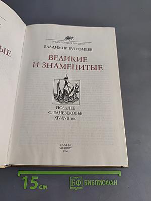 Великие и знаменитые. Позднее средневековье XIV-XVII вв. Энциклопедия для детей