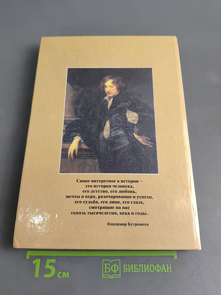 Великие и знаменитые. Позднее средневековье XIV-XVII вв. Энциклопедия для детей