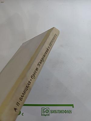 Орест Кипренский в Петербурге