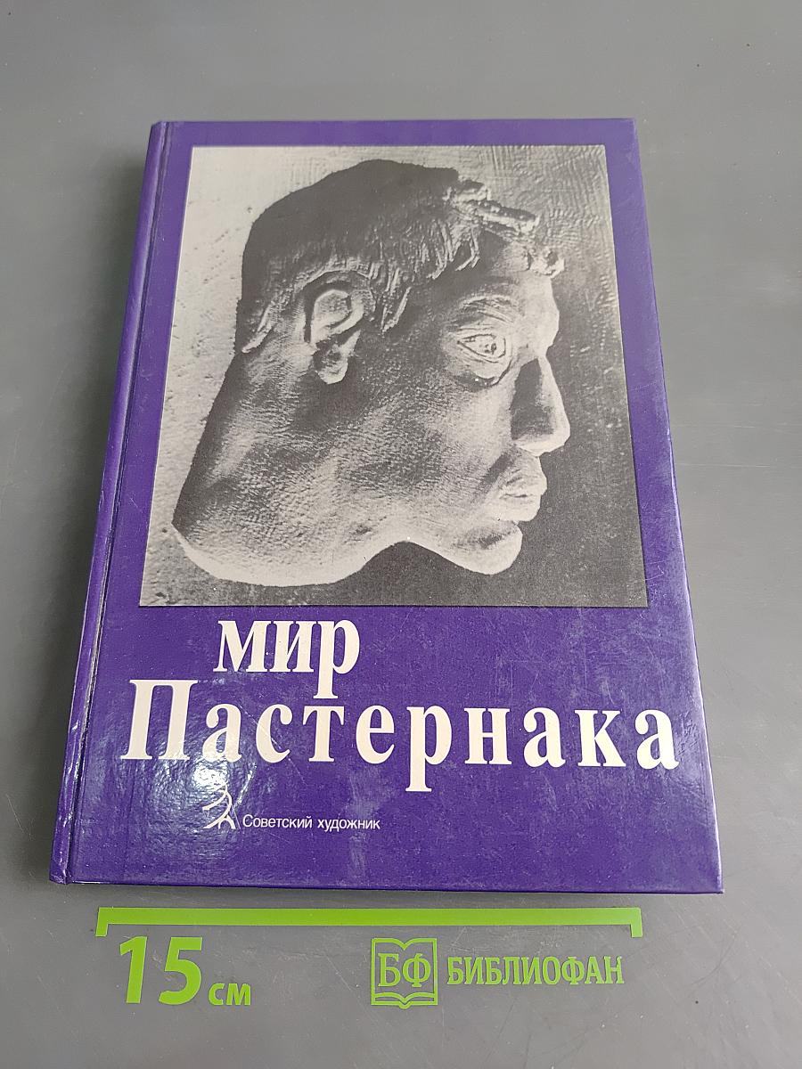 Мир Пастернака