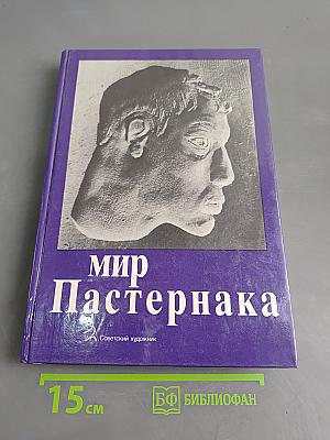 Мир Пастернака