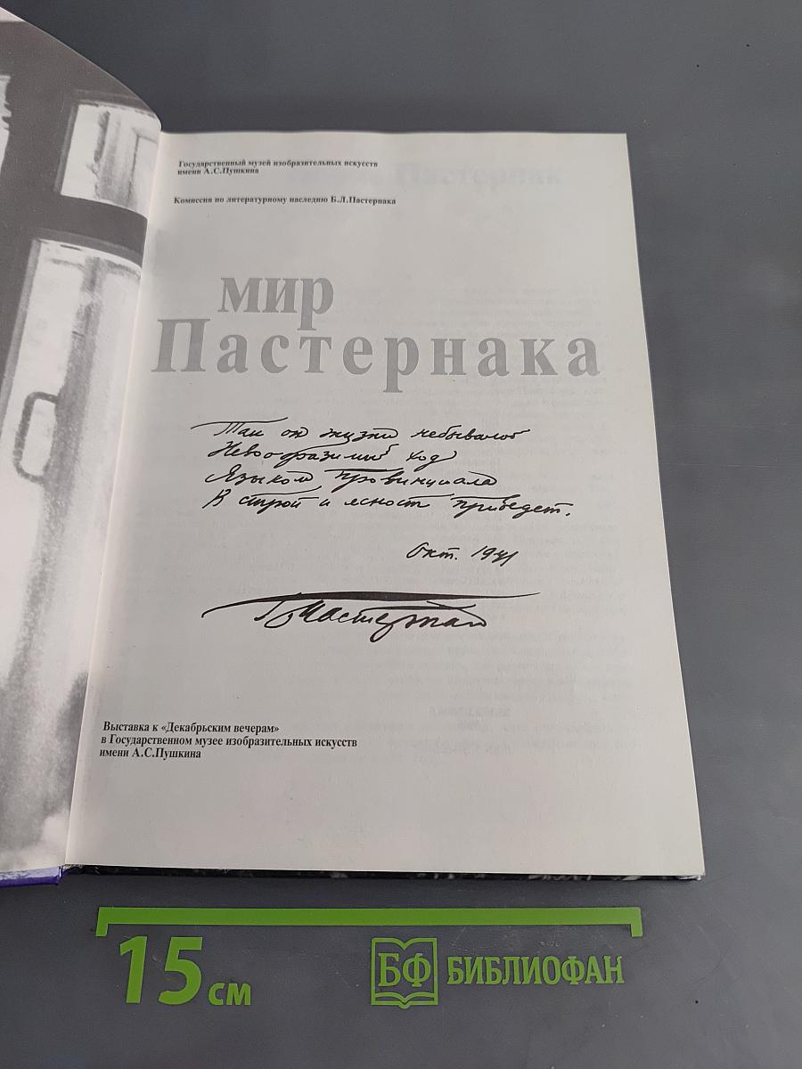 Мир Пастернака