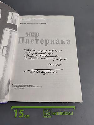 Мир Пастернака