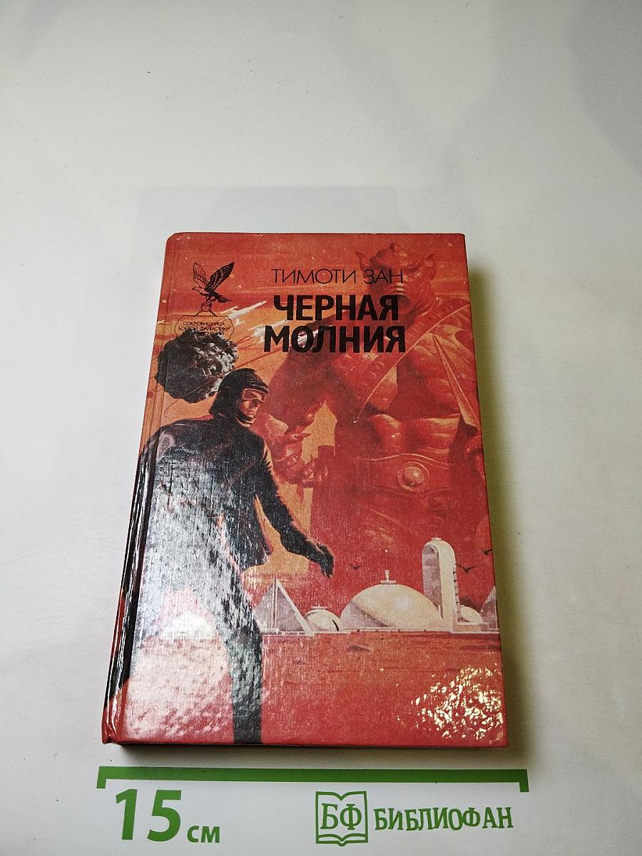 Черная молния