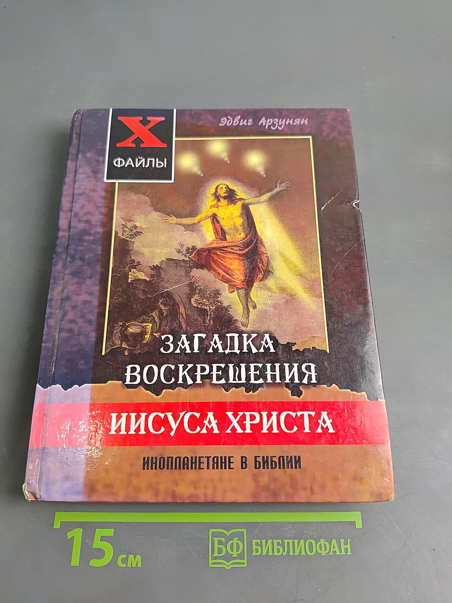 Загадка Воскрешения Иисуса Христа. Инопланетяне в Библии