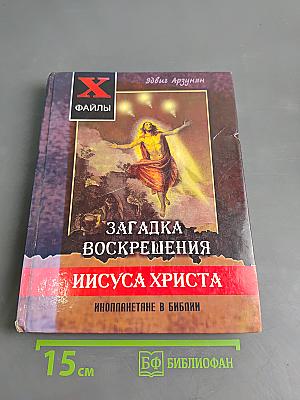 Загадка Воскрешения Иисуса Христа. Инопланетяне в Библии