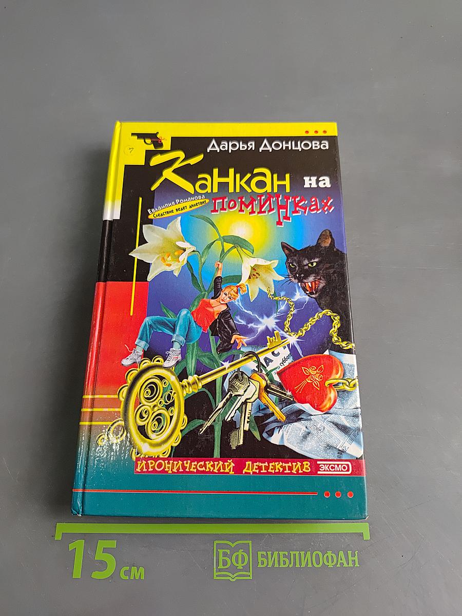 Канкан на поми́нках