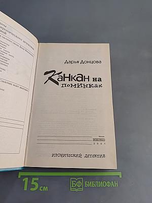 Канкан на поми́нках